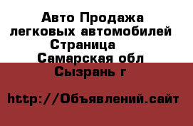 Авто Продажа легковых автомобилей - Страница 30 . Самарская обл.,Сызрань г.